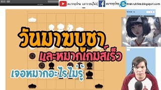 หมากรุกไทย: วันมาฆบูชาและหมากเกมส์เร็ว (มีเกมส์แพ้)