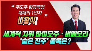 [머니W] 세계적 지위 바이오주ㆍ비메모리 분야 '숨은 진주' 종목은?