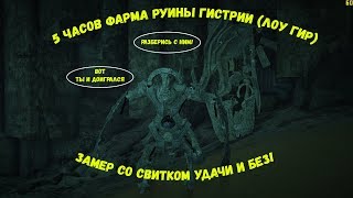 По 5 часов фарма (со свитком удачи и без) Гистрии в Лоу Гире. Выгодно? Black desert online