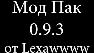 Мод Пак 0.9.3 от Lexawwww с Оленемером "Обновлено" ~World of Tanks~