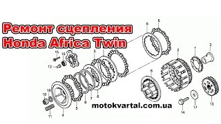 Ремонт сцепления Honda Africa Twin XRV 750