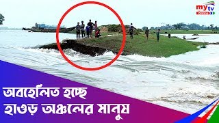 অবহেলিত হচ্ছে হাওড় অঞ্চলের মানুষ | Bangla News | Mytv News