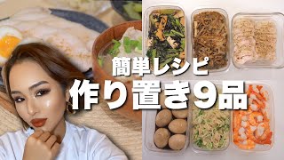 【作り置き9品】簡単なのに手が込んで見えるレシピ?