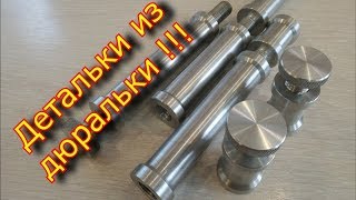 Обработка алюминия / детальки из дюральки / aluminum processing