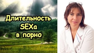 Длительность секса в порнофильмах