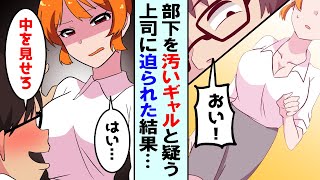 【漫画】会社で高身長の大卒ギャルを見下す低身長の高卒元ヤンキー「汚い巨人は来るな！w」→すると意外なところから救世主が現れて...【マンガ動画】