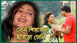 প্রেম শিখাইয়া ছাইড়া গেলি | Prem Shikhaiya Chaira Geli | New Bangla Music Video 2019 | nahin tv