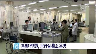[안동MBC뉴스]경북대병원, 공사로 응급실 축소 운영