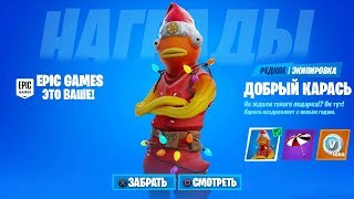 БЕСПЛАТНЫЙ СКИН ДОБРЫЙ КАРАСЬ В ФОРТНАЙТ! ИВЕНТ ФОРТНАЙТ! БЕСПЛАТНЫЕ ПРЕДМЕТЫ И НАГРАДЫ ФОРТНАЙТ!