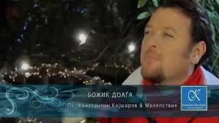 Божиќ доаѓа ( Bozik doagja ) - пс. Константин Кајшаров и вокална група Молепствие - Molepstvie