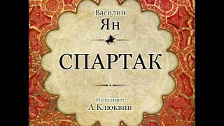 Спартак. Василий Ян. Аудиокнига.  Читает А. Клюквин.