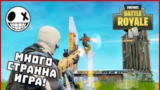 Много странна игра! - Fortnite Battle Royale със StinWay