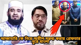 মিজানুর রহমান আজাহারি কে নিয়ে অশ্লীল মন্তব্য করায় গ্রেফতার নুরে বাংলা | Azhari vs mahbubul alam Waz