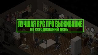 Лучшая RPG игра про выживание в зомби апокалипсисе "Project zomboid" обзор