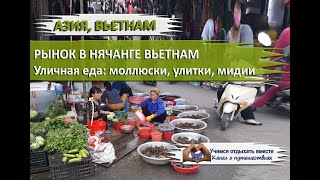 Уличная еда Вьетнама. Рынок Нячанг. Морепродукты (моллюски, улитки, мидии) во Вьетнаме