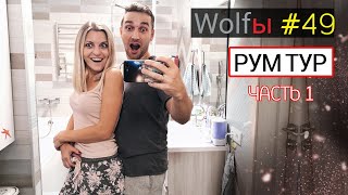 Рум Тур / Наша новая квартира! часть 1 / Room tour?