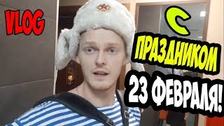 ★Поздравление с 23 февраля от Аккордеониста / Военные Песни / Влог