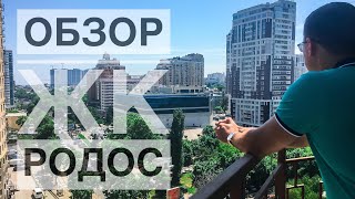Обзор ЖК РОДОС. Гефест Одесса