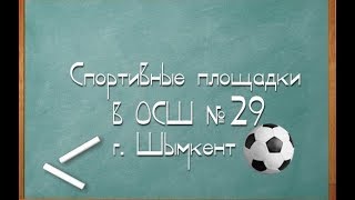 Спортивные площадки  ОСШ №29 г.Шымкент