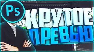 КАК СДЕЛАТЬ КРУТОЕ ПРЕВЬЮ / КАРТИНКУ ДЛЯ ВИДЕО?  | Туториал