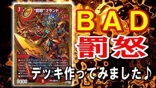【デュエルマスターズ】＜デュエマ＞「新マスターカード！罰怒（バット）ブランドのデッキを組んでみました♪」