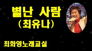 별난 사람(최유나) 가사 동영상, 노래배우기,  최화영노래교실, K-Pop(trot),韓國歌謠,