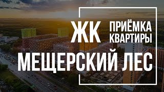 Приёмка квартиры в ЖК "Мещерский лес"
