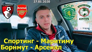 Борнмут - Арсенал. Спортинг - Маритиму. Экспресс прогноз. 27.01.2020 Прогноз от Шурика