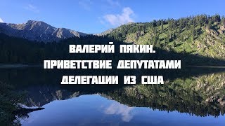 Семинар в Горном Алтае 18-27 июля 2018 г. Валерий Пякин. Приветствие депутатами делегации из США