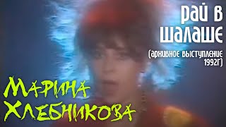 Марина Хлебникова - "Рай в шалаше"