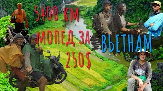 На мопеде за 250$ проехали весь Вьетнам