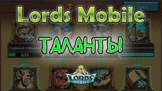 Lords Mobile: Таланты (Боевые и Фермерские) в 2018