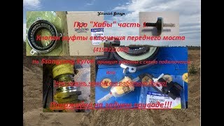 Kyron  все про Хабы  часть 1 (электромагнитный клапан и задний привод с понижайкой)
