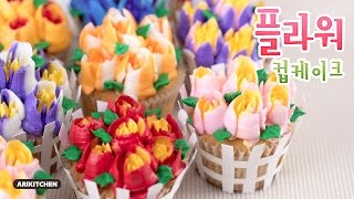 곰손도 한번에 성공하는 팁★ 플라워 컵케이크/베이킹하울 - Ari Kitchen(아리키친)