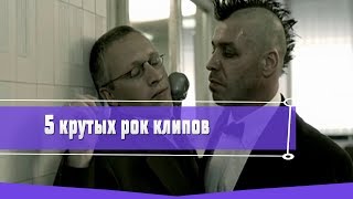5 ОФИГЕННЫХ РОК КЛИПОВ
