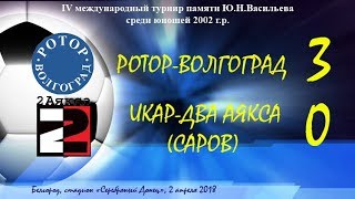 Ротор-Волгоград (2002) - ФК Икар- 2Аякса (Саров, 2002) 3:0, 02.04.2018