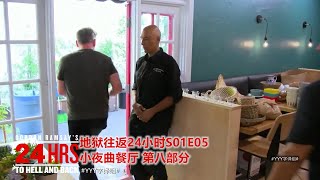 戈登拉姆齐被推荐中国菜的墨西哥菜店员气跑 | 地狱往返24小时 | #YYY字译组#