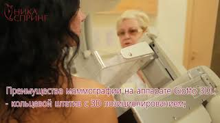 Цифровая маммография в "НИКА  СПРИНГ"