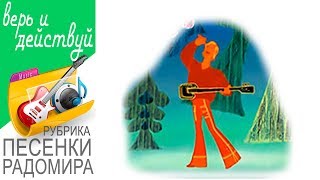 Радомир поет песню трубадура "Куда ты тропинка меня привела" из мультфильма "Бременские музыканты".
