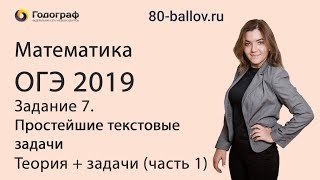 ОГЭ по математике 2019. Задание 7. Простейшие текстовые задачи. Теория+задачи (часть 1)
