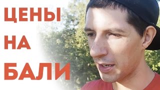 Расходы на Бали | Стоимость жизни на Бали | Цены на Бали (2019)