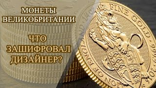 Что зашифровал дизайнер на монетах Великобритании нумизматика истории о монетах