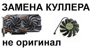 gigabyte 1060 замена вентилятора куллера t129215su не оригинал