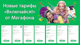 Новые тарифы Мегафона «Включайся!» - с 3 октября 2019 года
