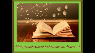 Моя рукодельная библиотека. Обзор альбомов MTSA.