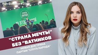 "Страна мечты" без "ватников". Новая доктрина партии "Слуга народа" | #1042 by Олеся Медведева