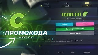 КАК ПОДНЯТЬСЯ с ПРОМОКОДА на DISBET ? C 1 РУБЛЯ ДО 50 РУБЛЕЙ БЕЗ РИСКА