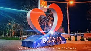 Велопрогулка по ночному Волхову