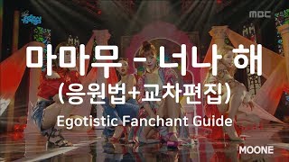 마마무 (MAMAMOO) - 너나 해 (Egotistic) [응원법+교차편집 (Fanchant Guide + Stage Mix)]