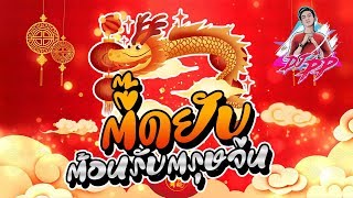#ตื๊ดยับ "ต้อนรับตรุษจีน" Chinese New Year 2020 By DJ PP THAILAND REMIX